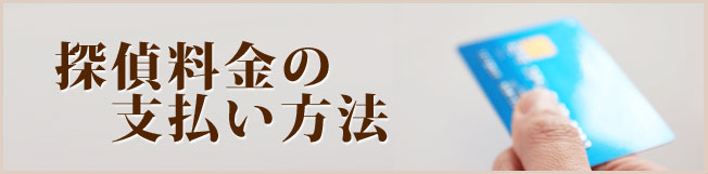 探偵料金の支払い方法にはどんな種類がある？